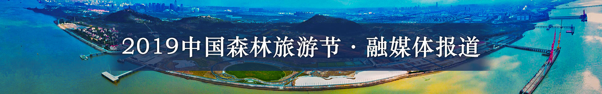2019中國森林旅游節(jié)融媒體報道